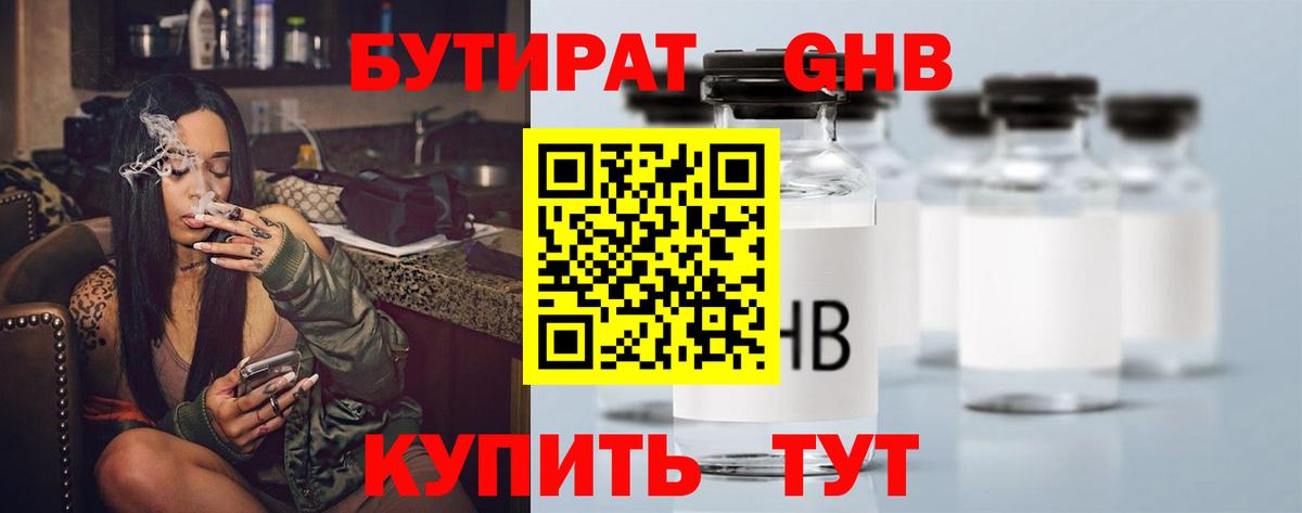 БУТИРАТ вода  Вход с VPN  Железногорск 