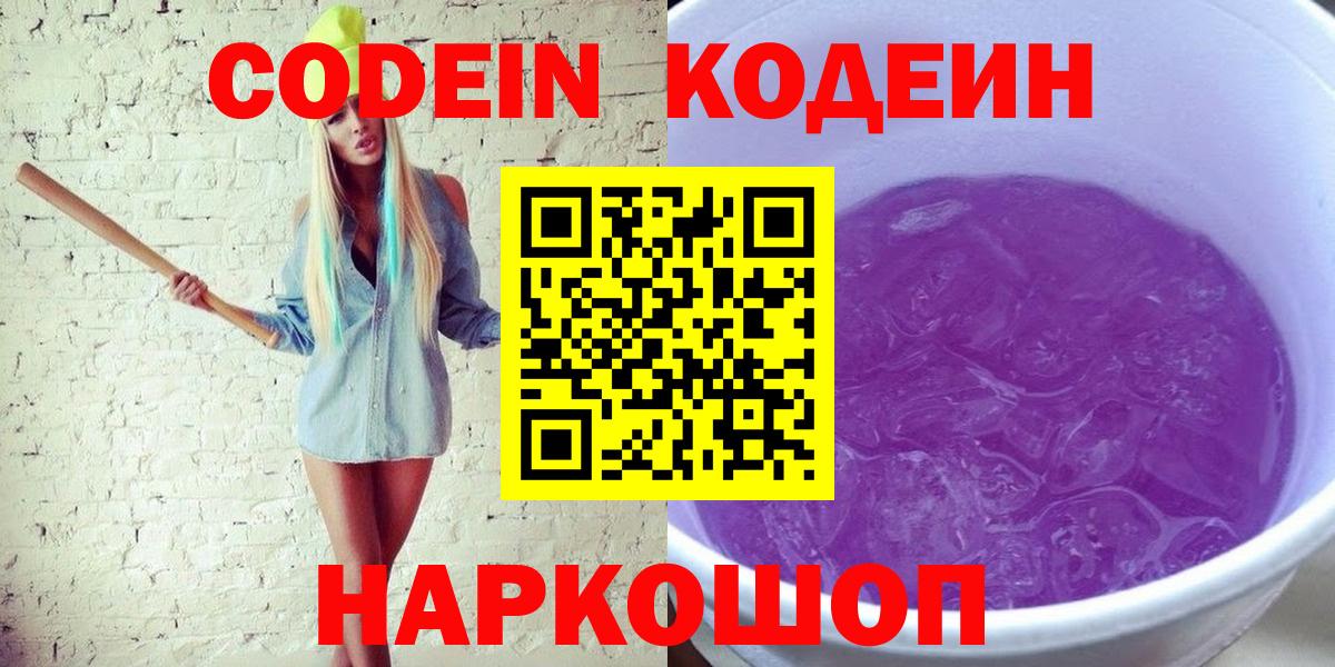 Железногорск  Кодеин напиток Lean (лин)  Кодеин Purple Drank  Вход с VPN 